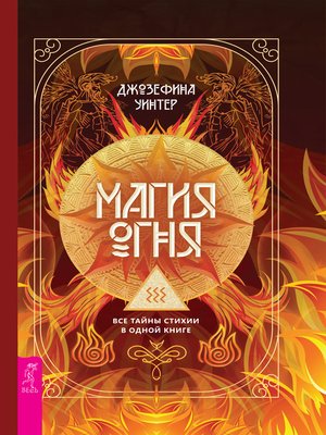 cover image of Магия Огня